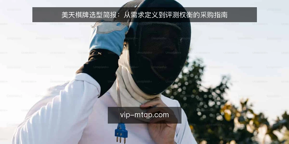 美天棋牌选型简报:从需求定义到评测权衡的采购指南 — 需求定义:先明确使用场景与目标 配图