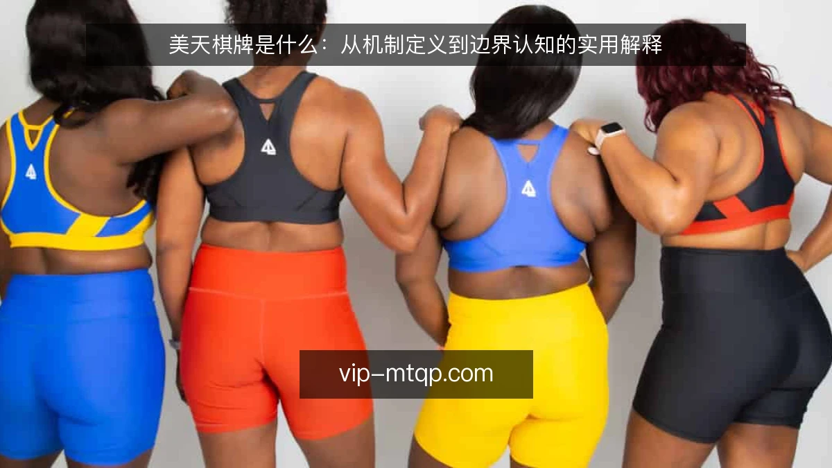 美天棋牌是什么:从机制定义到边界认知的实用解释