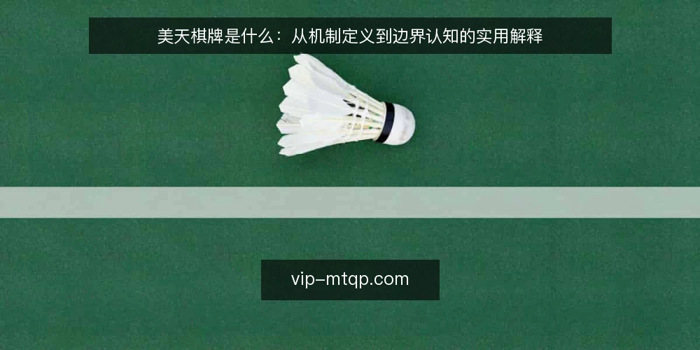 美天棋牌是什么:从机制定义到边界认知的实用解释 — 美天棋牌是什么:先给一个清晰定义 配图