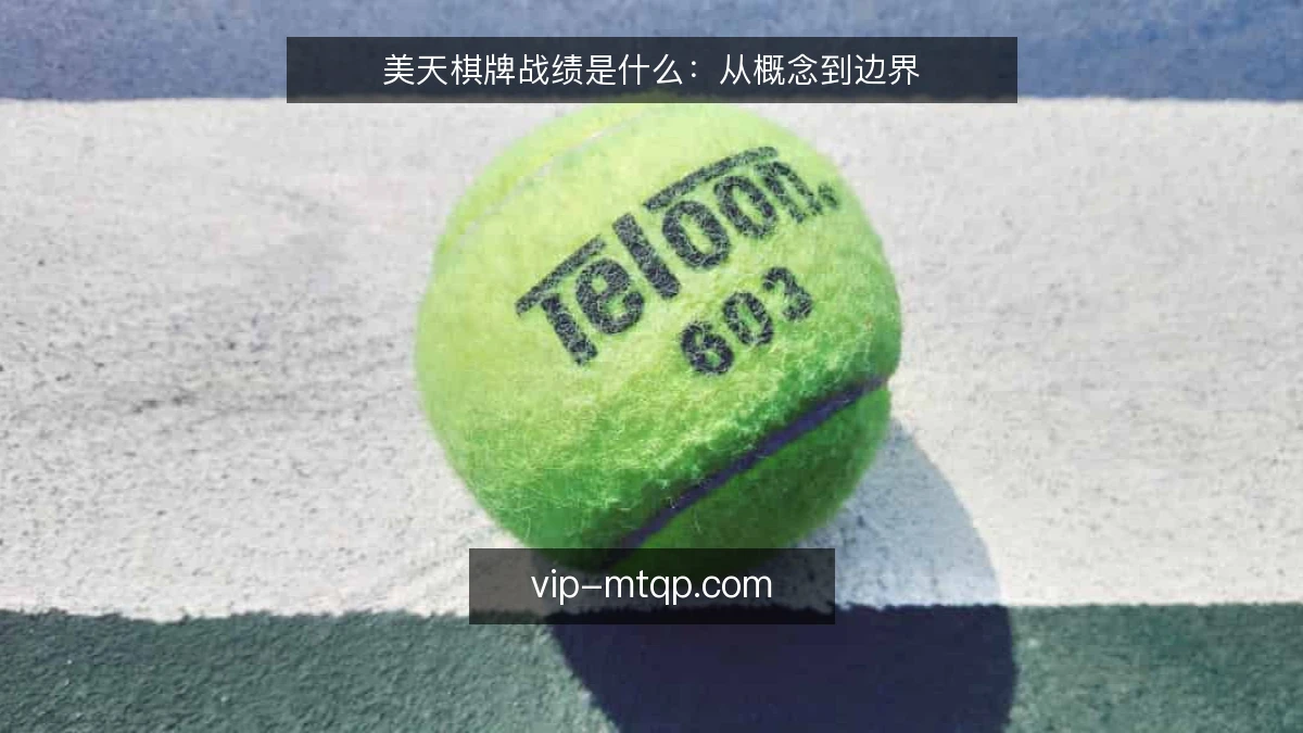 美天棋牌战绩是什么:从概念到边界
