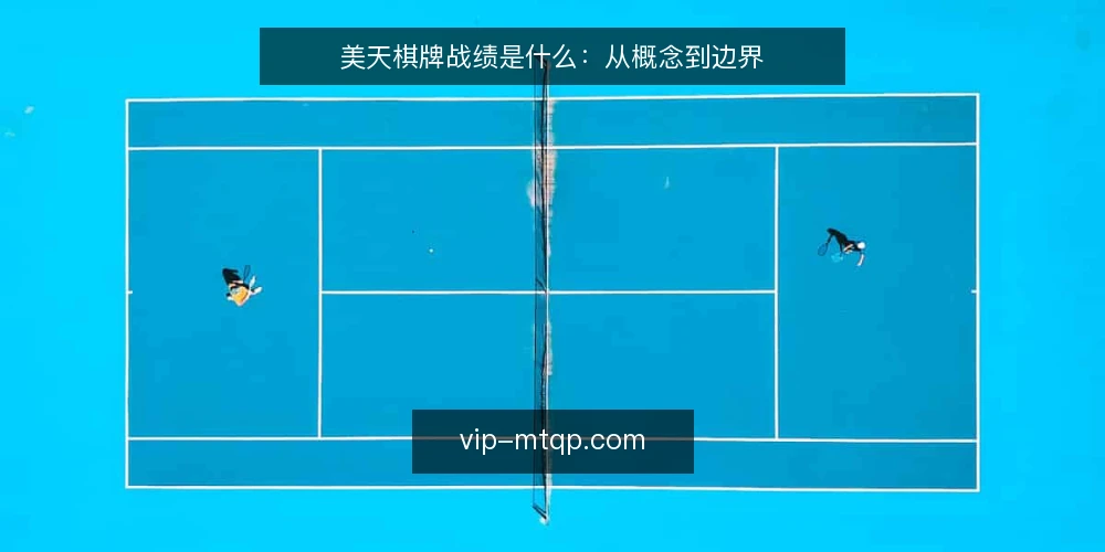 美天棋牌战绩是什么:从概念到边界 — 战绩定义与常见误区 配图