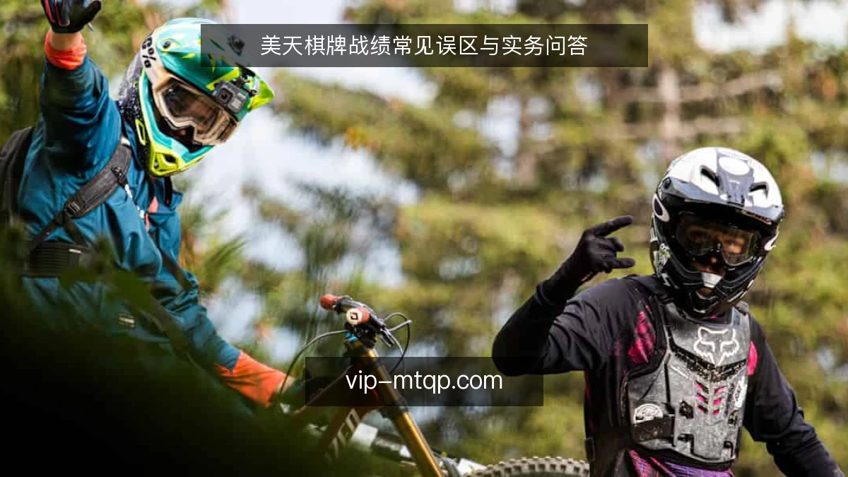 美天棋牌战绩常见误区与实务问答