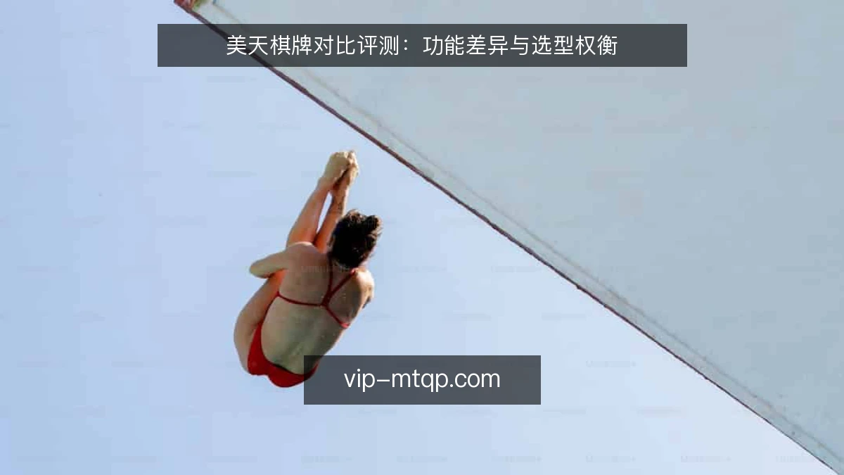 美天棋牌对比评测：功能差异与选型权衡