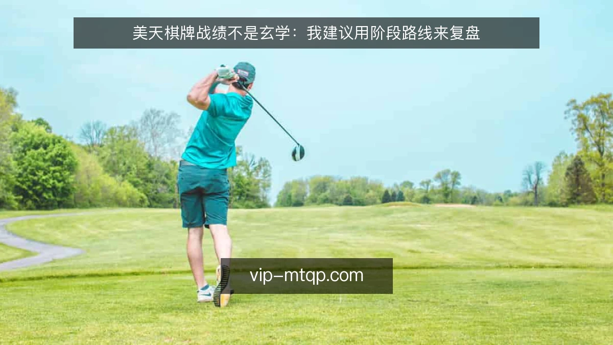 美天棋牌战绩不是玄学：我建议用阶段路线来复盘