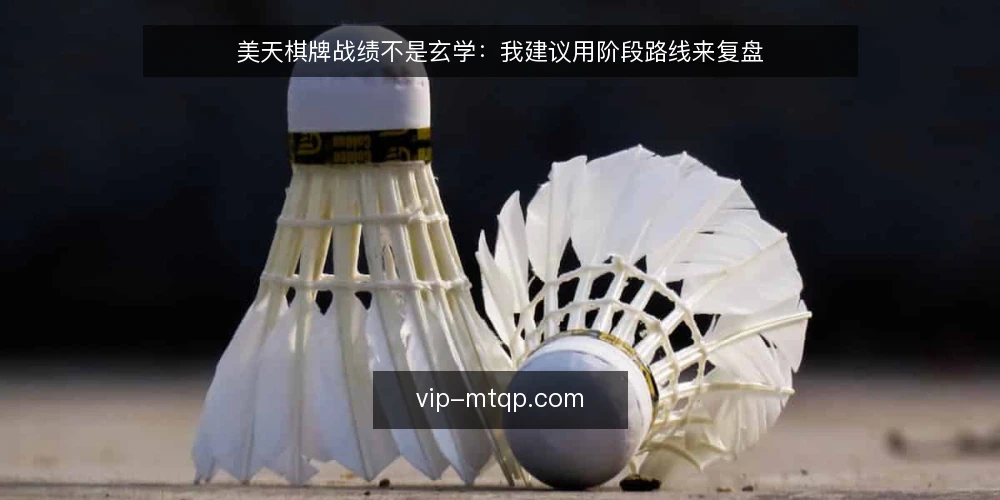 美天棋牌战绩不是玄学：我建议用阶段路线来复盘 — 先看清战绩的底线：数据边界与复盘前提 配图
