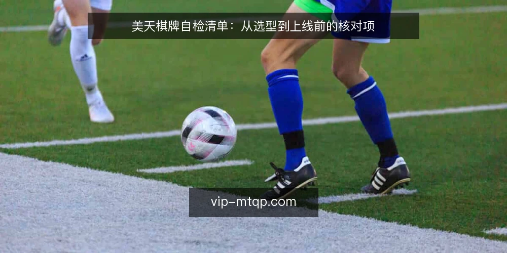 美天棋牌自检清单:从选型到上线前的核对项 — 需求定义:先明确你要解决什么 配图