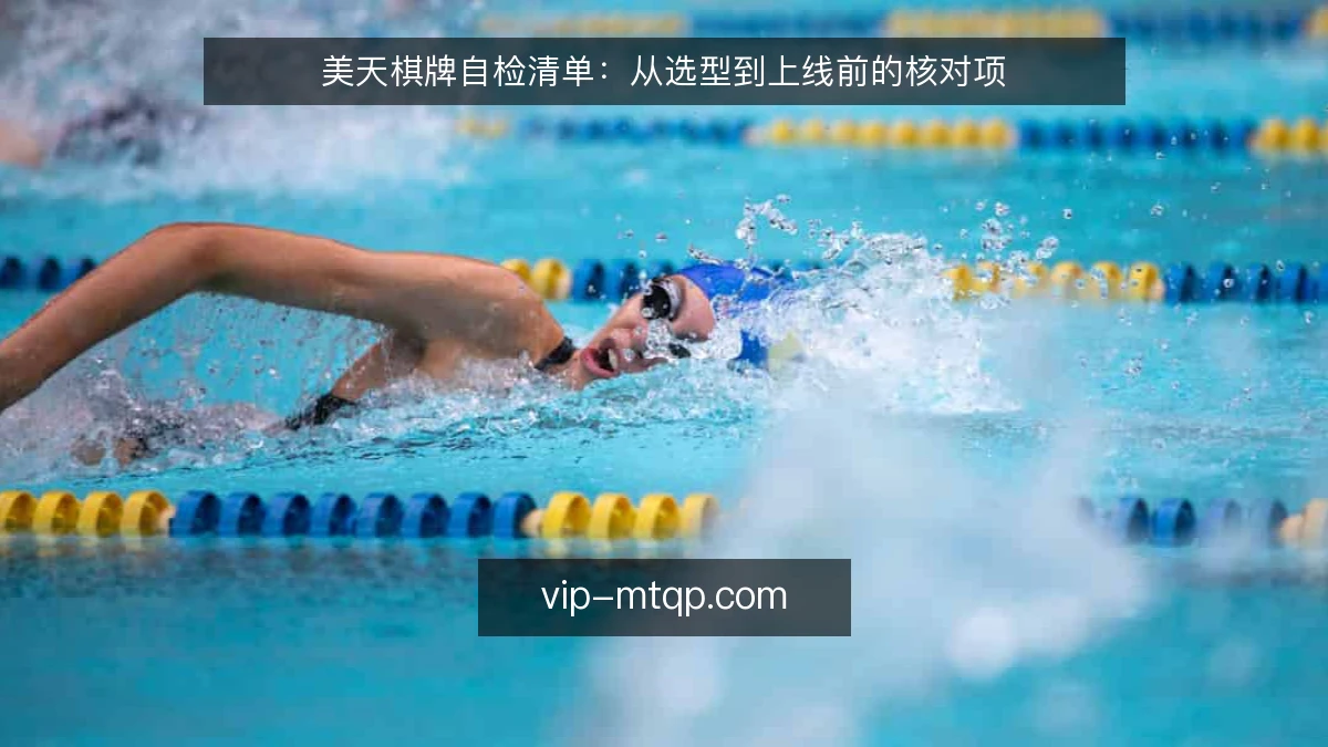 美天棋牌自检清单：从选型到上线前的核对项