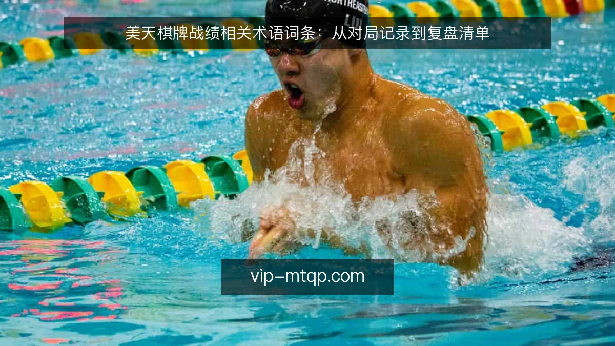 美天棋牌战绩相关术语词条：从对局记录到复盘清单
