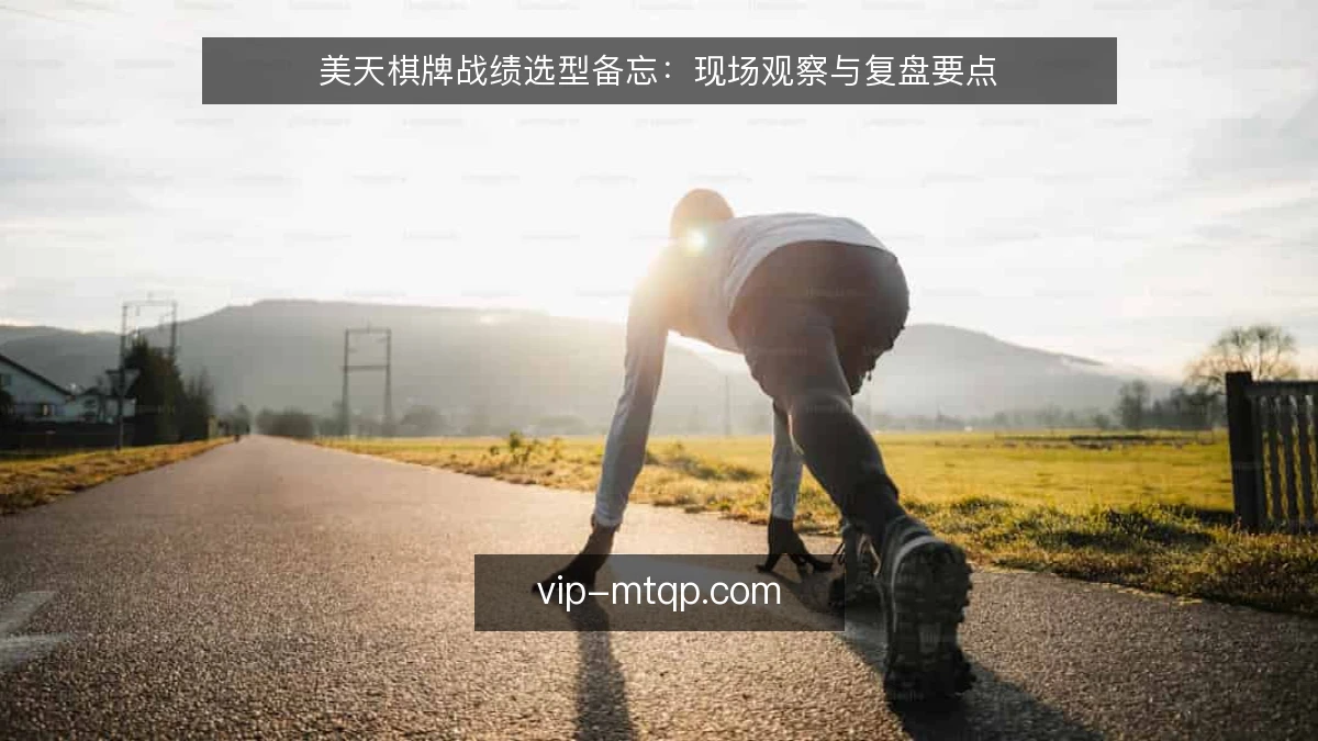 美天棋牌战绩选型备忘：现场观察与复盘要点