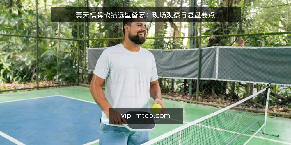 美天棋牌战绩选型备忘:现场观察与复盘要点 — 现场信号:观察战绩模块的真实使用痕迹 配图