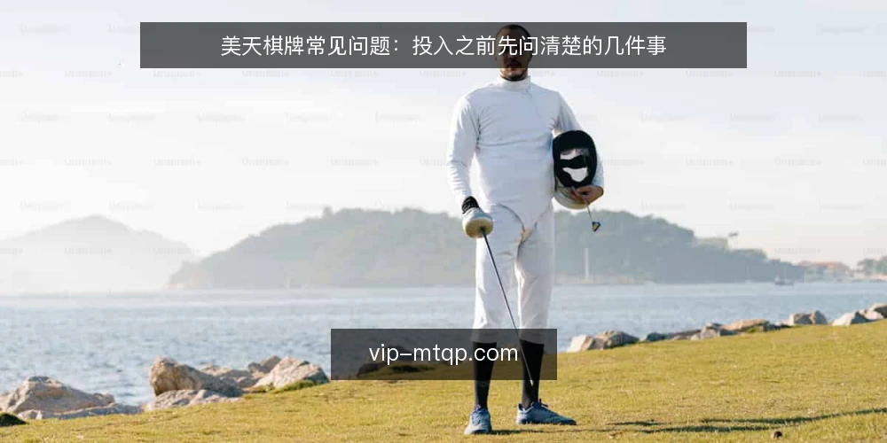 美天棋牌常见问题:投入之前先问清楚的几件事 — 为什么先弄清美天棋牌的问题清单 配图