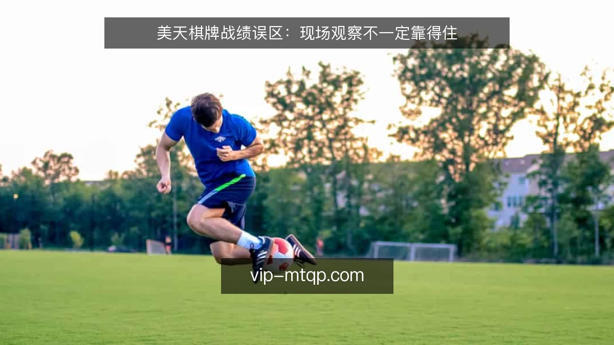 美天棋牌战绩误区:现场观察不一定靠得住