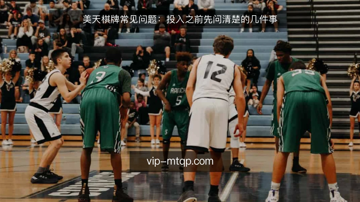 美天棋牌常见问题:投入之前先问清楚的几件事