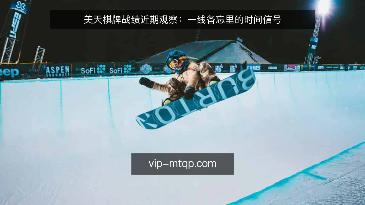 美天棋牌战绩近期观察：一线备忘里的时间信号