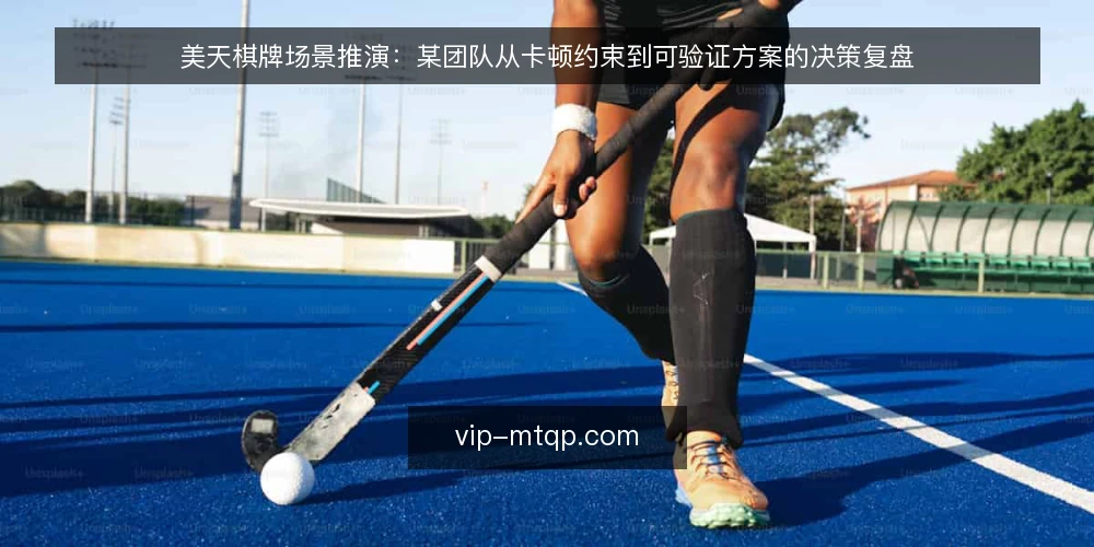 美天棋牌场景推演：某团队从卡顿约束到可验证方案的决策复盘 — 场景与初始约束 配图