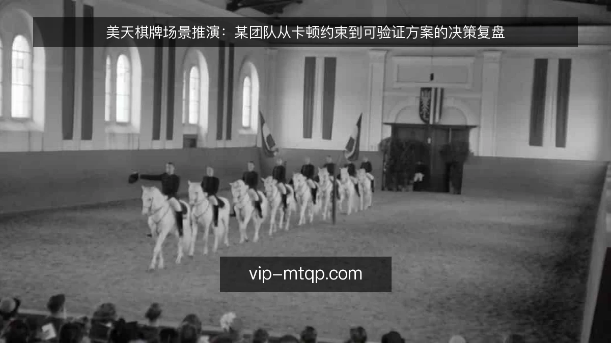 美天棋牌场景推演：某团队从卡顿约束到可验证方案的决策复盘
