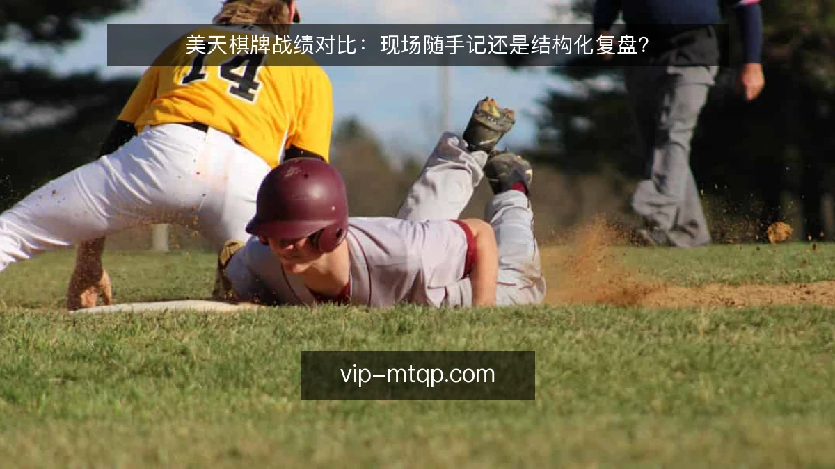 美天棋牌战绩对比：现场随手记还是结构化复盘？