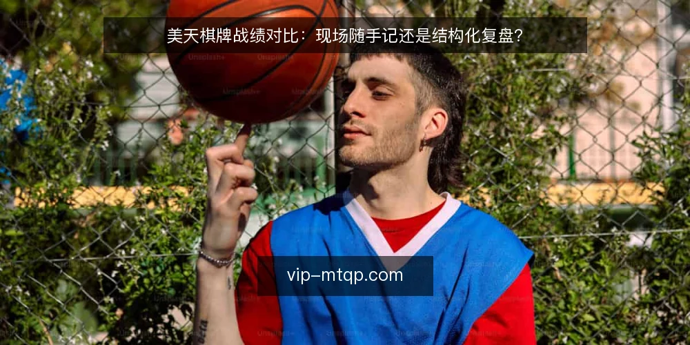 美天棋牌战绩对比：现场随手记还是结构化复盘？ — 先定评估标准：战绩记录要解决什么问题 配图
