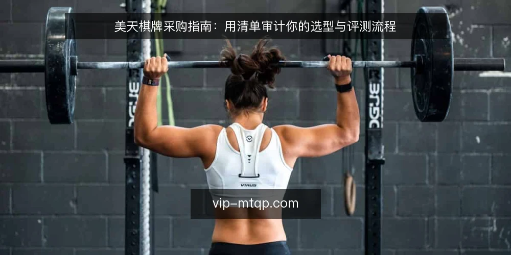 美天棋牌采购指南:用清单审计你的选型与评测流程 — 为什么现在做一次采购审计 配图
