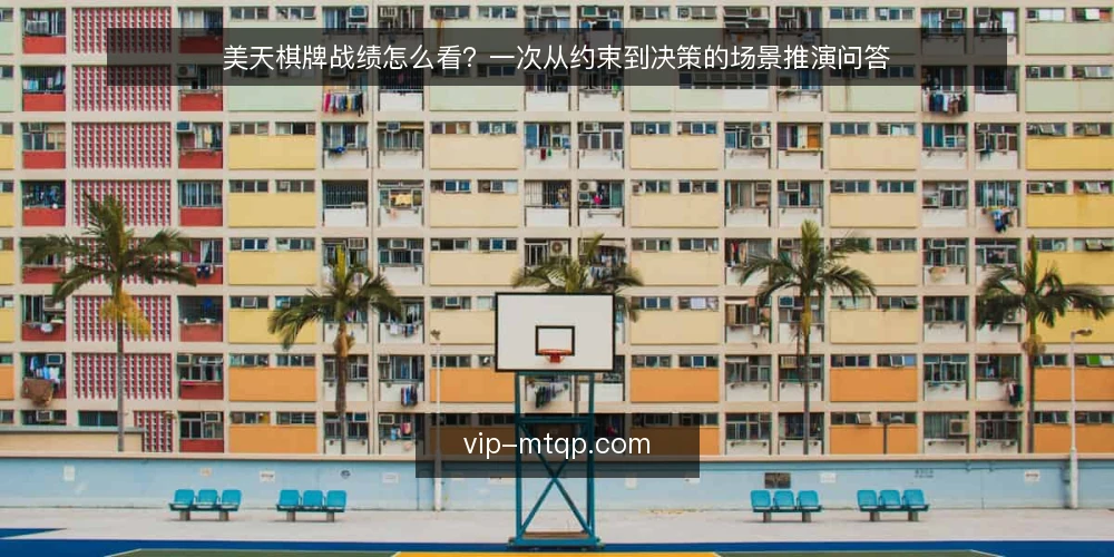 美天棋牌战绩怎么看?一次从约束到决策的场景推演问答 — 先看场景:一次战绩复盘从哪里开始? 配图