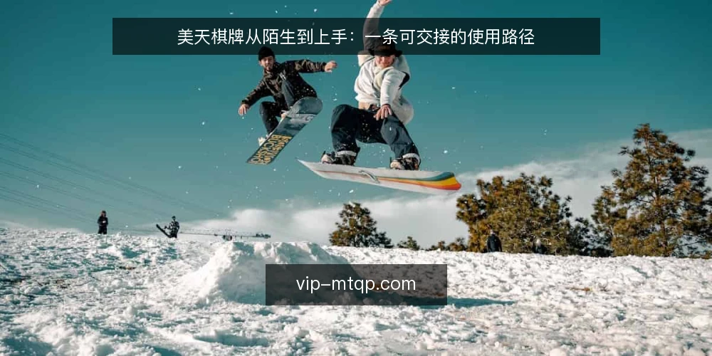 美天棋牌从陌生到上手：一条可交接的使用路径 — 起点：初次接触时的真实处境 配图