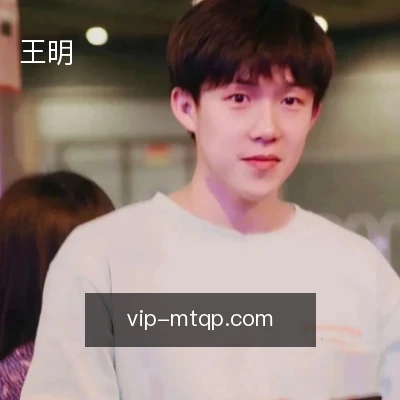 王明