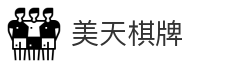 美天棋牌