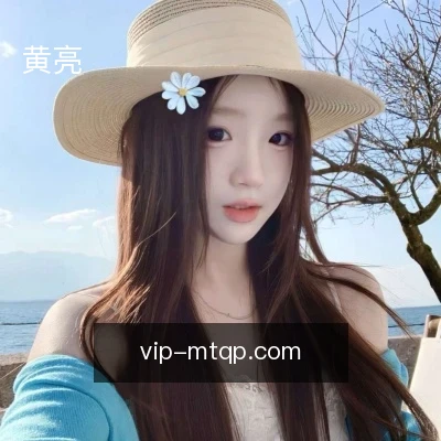 黄亮